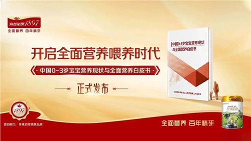 《中國0-3歲寶寶營養現狀與全面營養白皮書》發布！全面營養喂養時代到來！